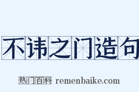 不讳之门造句是什么意思的图片